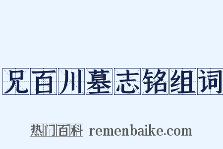 兄百川墓志铭组词是什么意思的图片